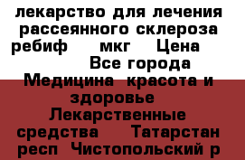 лекарство для лечения рассеянного склероза ребиф  44 мкг  › Цена ­ 40 000 - Все города Медицина, красота и здоровье » Лекарственные средства   . Татарстан респ.,Чистопольский р-н
